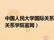 中國人民大學(xué)國際關(guān)系學(xué)院是什么級別(中國人民大學(xué)國際關(guān)系學(xué)院官網(wǎng)) 中國人民大學(xué)國際關(guān)系學(xué)院是什么級別(中國人民大學(xué)國際關(guān)系學(xué)院官網(wǎng))