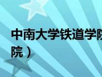 中南大學(xué)鐵道學(xué)院是985嗎(中南大學(xué)鐵道學(xué)院) 中南大學(xué)鐵道學(xué)院是985嗎(中南大學(xué)鐵道學(xué)院)