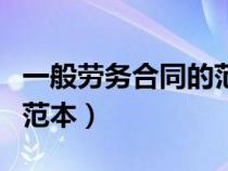 一般勞務(wù)合同的范本怎么寫（一般勞務(wù)合同的范本）