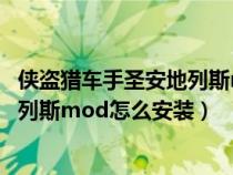 俠盜獵車手圣安地列斯mod包安裝教程（俠盜獵車手圣安地列斯mod怎么安裝）
