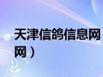 天津信鴿信息網(wǎng) 搜鴿網(wǎng)(中國天津信鴿信息網(wǎng)) 天津信鴿信息網(wǎng) 搜鴿網(wǎng)(中國天津信鴿信息網(wǎng))