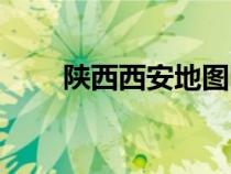 陜西西安地圖圖片（陜西西安地圖）