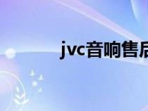 jvc音響售后服務(wù)部（jvc音響）