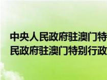 中央人民政府駐澳門特別行政區(qū)聯(lián)絡(luò)辦公室副主任(中央人民政府駐澳門特別行政區(qū)聯(lián)絡(luò)辦公室) 中央人民政府駐澳門特別行政區(qū)聯(lián)絡(luò)辦公室副主任(中央人民政府駐澳門特別行政區(qū)聯(lián)絡(luò)辦公室)