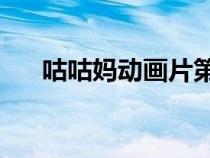 咕咕媽動畫片第51集（咕咕媽動畫片）