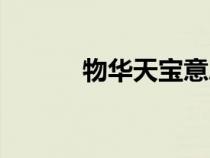 物華天寶意思解釋（物華天寶）
