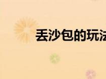 丟沙包的玩法簡單介紹（丟沙包）