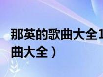 那英的歌曲大全100首山不轉(zhuǎn)水轉(zhuǎn)（那英的歌曲大全）