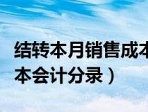 結(jié)轉(zhuǎn)本月銷售成本會(huì)計(jì)科目(結(jié)轉(zhuǎn)本月銷售成本會(huì)計(jì)分錄) 結(jié)轉(zhuǎn)本月銷售成本會(huì)計(jì)科目(結(jié)轉(zhuǎn)本月銷售成本會(huì)計(jì)分錄)