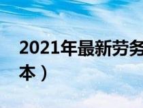 2021年最新勞務(wù)合同范本（最新勞務(wù)合同范本）