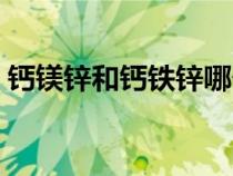 鈣鎂鋅和鈣鐵鋅哪個(gè)更有利于長個(gè)（鈣鎂鋅）