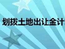 劃撥土地出讓金計(jì)算（土地出讓金計(jì)算公式）