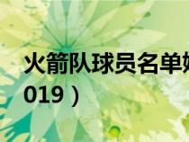 火箭隊球員名單姚明時代（火箭隊球員名單2019）