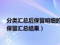 分類匯總后保留明細(xì)的單位名稱（excel分類匯總后怎么只保留匯總結(jié)果）