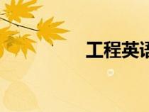 工程英語（工程師英語）