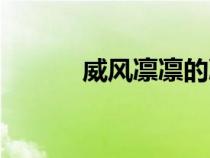 威風(fēng)凜凜的凜組詞（威風(fēng)凜凜）