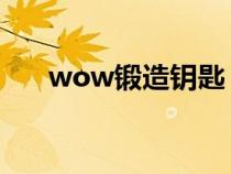 wow鍛造鑰匙 對應(yīng)寶箱（wow鍛造）