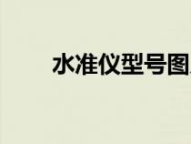 水準(zhǔn)儀型號(hào)圖片大全(水準(zhǔn)儀型號(hào)) 水準(zhǔn)儀型號(hào)圖片大全(水準(zhǔn)儀型號(hào))