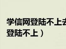 學(xué)信網(wǎng)登陸不上去手機(jī)和郵箱都不對(duì)(學(xué)信網(wǎng)登陸不上) 學(xué)信網(wǎng)登陸不上去手機(jī)和郵箱都不對(duì)(學(xué)信網(wǎng)登陸不上)