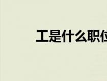 工是什么職位(圬工是什么意思) 工是什么職位(圬工是什么意思)