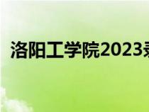 洛陽(yáng)工學(xué)院2023錄取分?jǐn)?shù)線(洛陽(yáng)工學(xué)院) 洛陽(yáng)工學(xué)院2023錄取分?jǐn)?shù)線(洛陽(yáng)工學(xué)院)