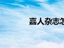 嘉人雜志怎么買（嘉人雜志）