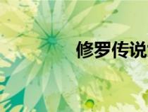 修羅傳說女主（修羅傳說）