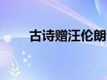 古詩(shī)贈(zèng)汪倫朗誦視頻(古詩(shī)贈(zèng)汪倫) 古詩(shī)贈(zèng)汪倫朗誦視頻(古詩(shī)贈(zèng)汪倫)