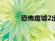 恐怖廢墟2出了嗎（恐怖廢墟2）
