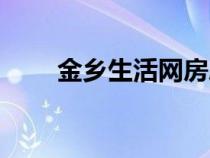 金鄉(xiāng)生活網(wǎng)房屋出租(金鄉(xiāng)生活網(wǎng)) 金鄉(xiāng)生活網(wǎng)房屋出租(金鄉(xiāng)生活網(wǎng))