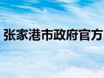 張家港市政府官方網(wǎng)站（張家港市政府官網(wǎng)）