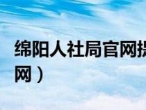 綿陽(yáng)人社局官網(wǎng)提前退休公示(綿陽(yáng)人社局官網(wǎng)) 綿陽(yáng)人社局官網(wǎng)提前退休公示(綿陽(yáng)人社局官網(wǎng))