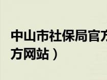 中山市社保局官方網(wǎng)站登錄（中山市社保局官方網(wǎng)站）