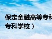保定金融高等?？茖W校老照片（保定金融高等?？茖W校）