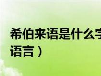 希伯來(lái)語(yǔ)是什么字母(希伯來(lái)語(yǔ)是哪個(gè)國(guó)家的語(yǔ)言) 希伯來(lái)語(yǔ)是什么字母(希伯來(lái)語(yǔ)是哪個(gè)國(guó)家的語(yǔ)言)