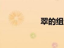 翠的組詞（羽的組詞）