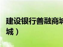 建設(shè)銀行善融商城100減20（建設(shè)銀行善融商城）