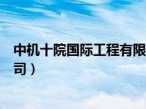 中機(jī)十院國(guó)際工程有限公司官網(wǎng)(中機(jī)十院國(guó)際工程有限公司) 中機(jī)十院國(guó)際工程有限公司官網(wǎng)(中機(jī)十院國(guó)際工程有限公司)