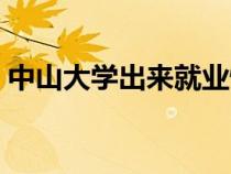 中山大學(xué)出來就業(yè)情況（中山大學(xué)就業(yè)情況）