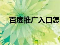 百度推廣入口怎么關(guān)閉（百度推廣入口）