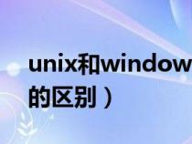 unix和windows的關(guān)系（unix和windows的區(qū)別）