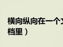 橫向縱向在一個文檔（word縱向橫向一個文檔里）
