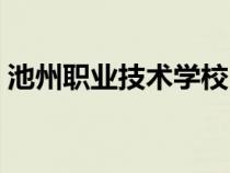 池州職業(yè)技術(shù)學(xué)校(池州職業(yè)技術(shù)學(xué)院網(wǎng)站) 池州職業(yè)技術(shù)學(xué)校(池州職業(yè)技術(shù)學(xué)院網(wǎng)站)