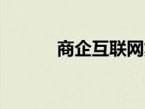 商企互聯(lián)網(wǎng)集團(tuán)(商國互聯(lián)網(wǎng)) 商企互聯(lián)網(wǎng)集團(tuán)(商國互聯(lián)網(wǎng))
