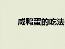 咸鴨蛋的吃法大全（咸鴨蛋的吃法）