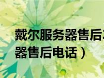 戴爾服務(wù)器售后24小時(shí)人工客服（戴爾服務(wù)器售后電話）