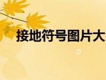 接地符號圖片大全大圖（接地符號圖片）