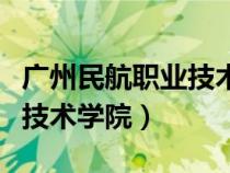 廣州民航職業(yè)技術(shù)學院教務(wù)處(廣州民航職業(yè)技術(shù)學院) 廣州民航職業(yè)技術(shù)學院教務(wù)處(廣州民航職業(yè)技術(shù)學院)