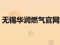 無(wú)錫華潤(rùn)燃?xì)夤倬W(wǎng)查詢(無(wú)錫華潤(rùn)燃?xì)夤倬W(wǎng)) 無(wú)錫華潤(rùn)燃?xì)夤倬W(wǎng)查詢(無(wú)錫華潤(rùn)燃?xì)夤倬W(wǎng))