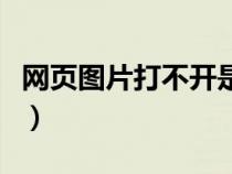 網(wǎng)頁圖片打不開是什么原因（網(wǎng)頁圖片打不開）